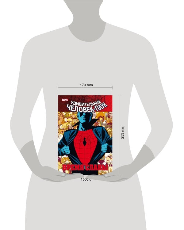 Человек-паук. Время славы. Том 1