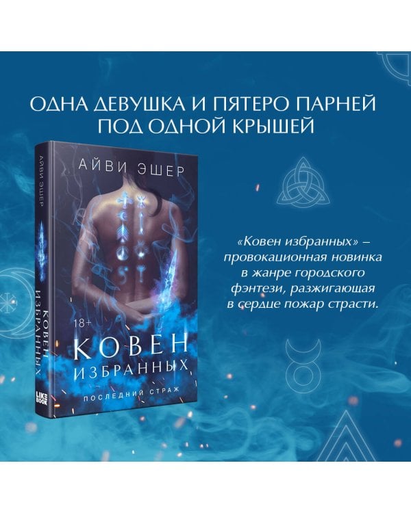 Ковен избранных