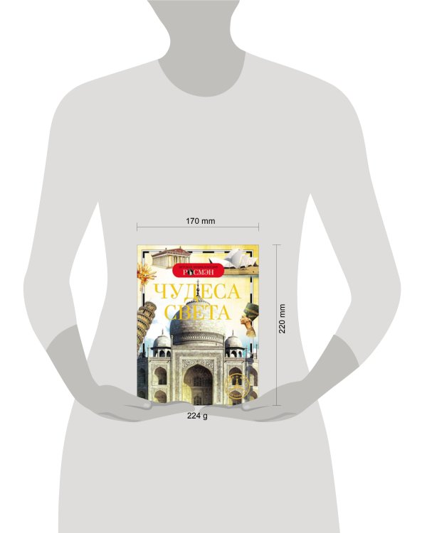 Чудеса света. Детская энциклопедия РОСМЭН