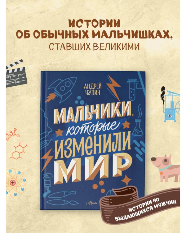 Мальчики, которые изменили мир