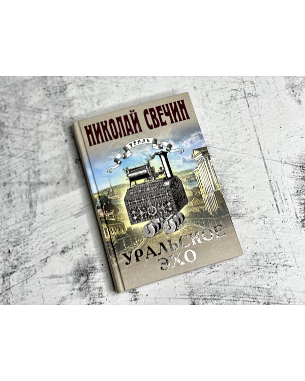 Уральское эхо