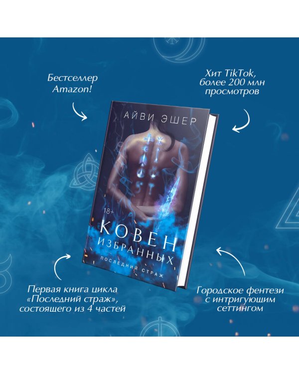 Ковен избранных