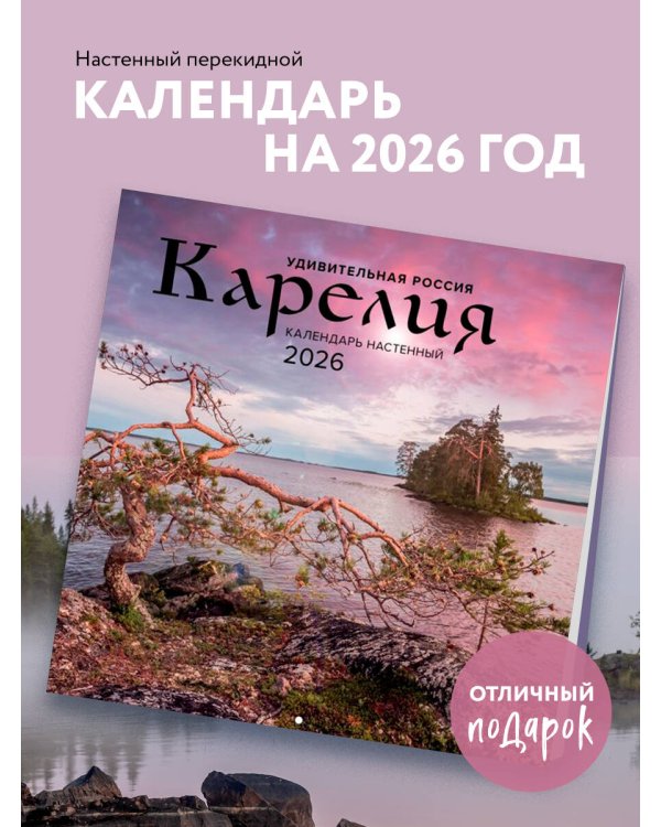 Удивительная Россия: Карелия. 4 сезона. C фотографиями Ивана Дементиевского. Календарь настенный на 2026 год (300х300 мм)
