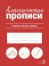 КЛАССИЧЕСКИЕ ПРОПИСИ. Учимся писать буквы