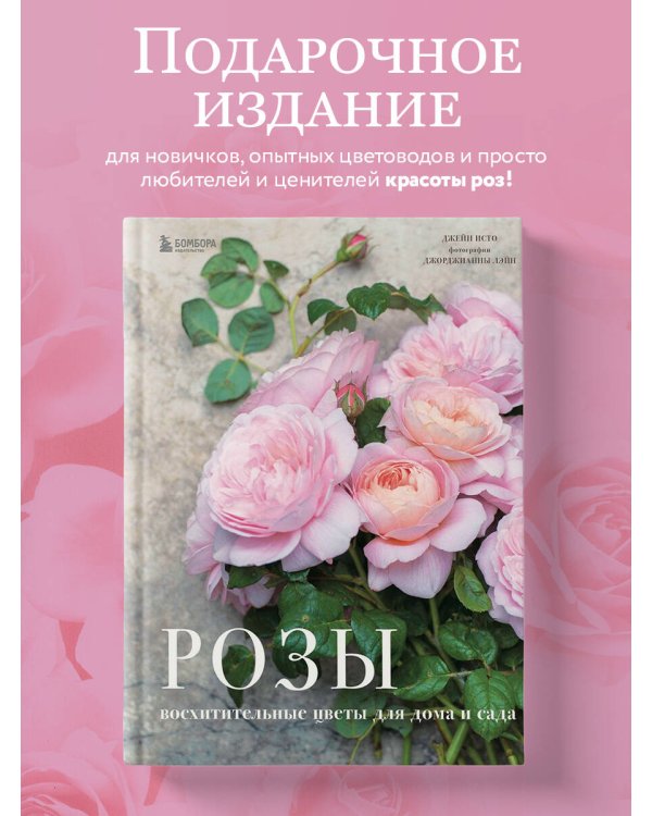 Розы. Восхитительные цветы для дома и сада