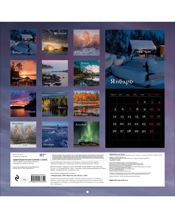 Удивительная Россия: Карелия. 4 сезона. C фотографиями Ивана Дементиевского. Календарь настенный на 2026 год (300х300 мм)