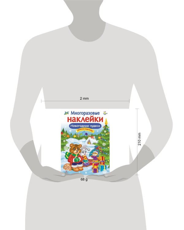 Кн.накл(Стрекоза) ДополниКартинку Новогодние чудеса (Деньго Е.) (многораз.наклейки)