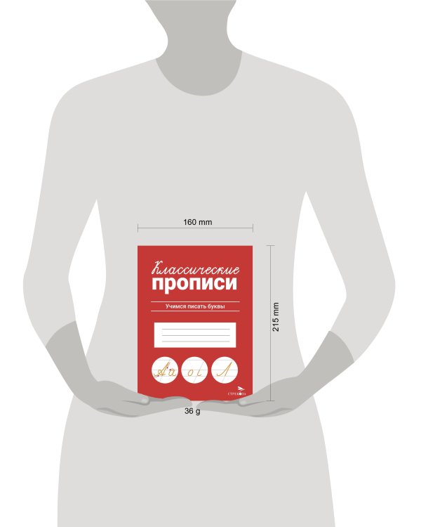 КЛАССИЧЕСКИЕ ПРОПИСИ. Учимся писать буквы