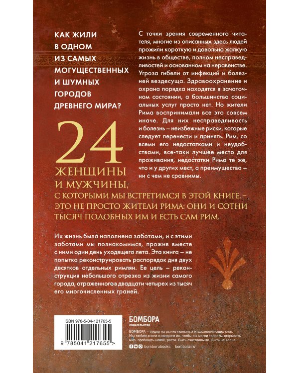 Один день в Древнем Риме. 24 часа из жизни людей, живших там