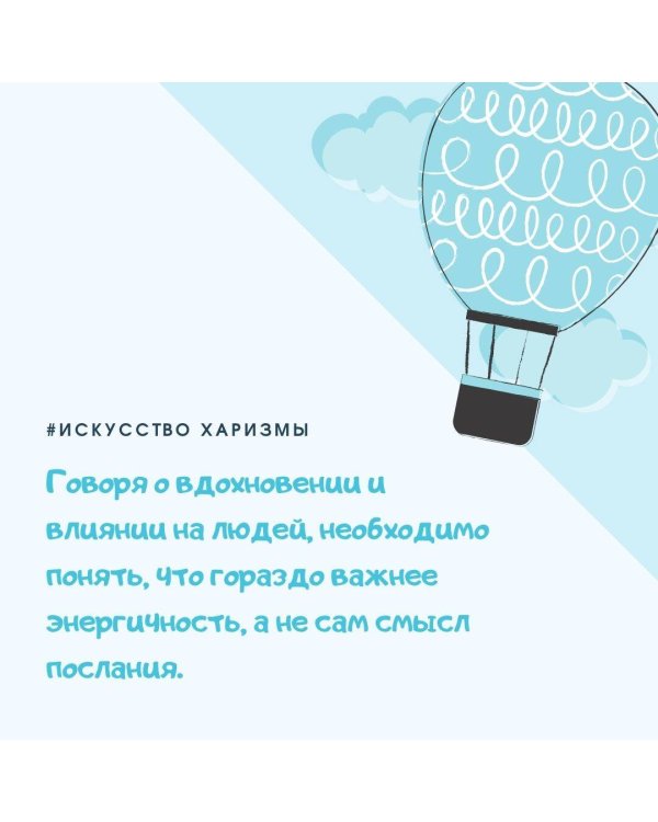 Искусство харизмы