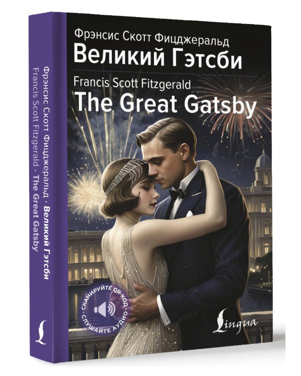 Великий Гэтсби = The Great Gatsby