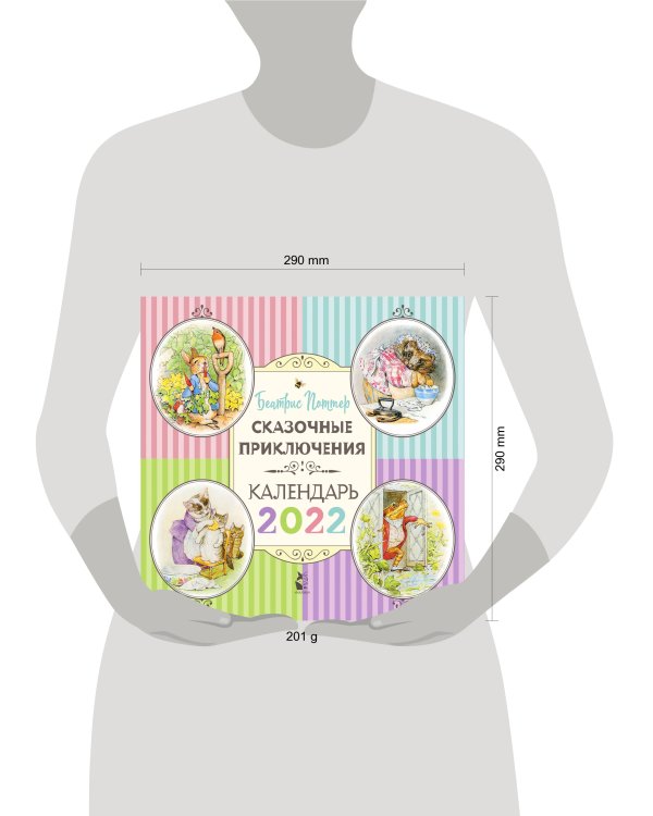 Сказочные приключения Беатрис Поттер