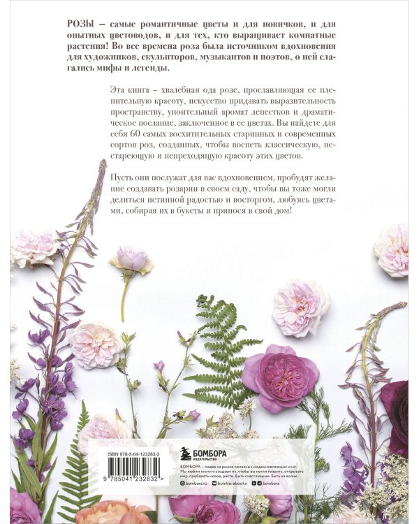 Розы. Восхитительные цветы для дома и сада