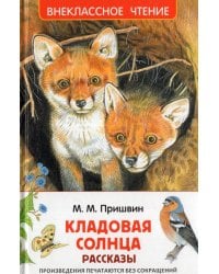 Пришвин М. Кладовая солнца. Рассказы (ВЧ)