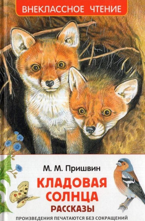 Пришвин М. Кладовая солнца. Рассказы (ВЧ)