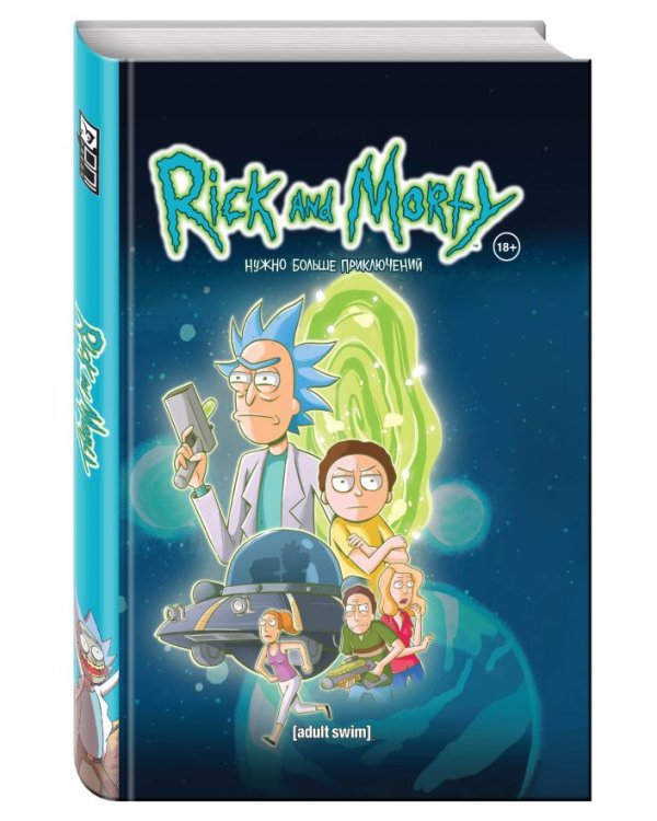 Рик и Морти. Нужно больше приключений. Книга 2