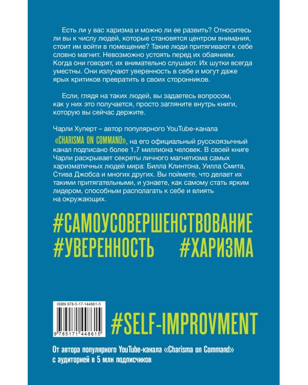 Искусство харизмы