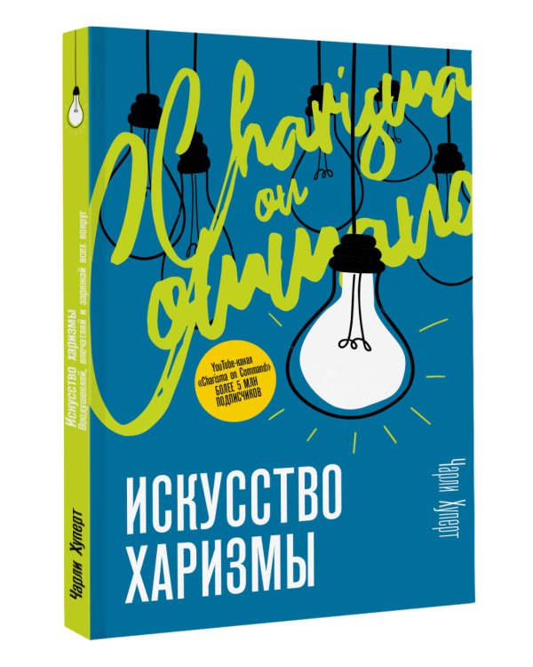 Искусство харизмы