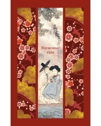 Яшмовые сны