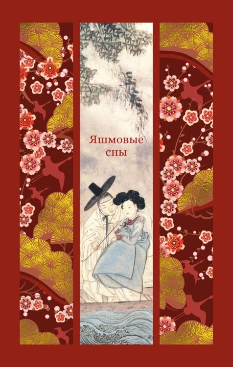 Яшмовые сны