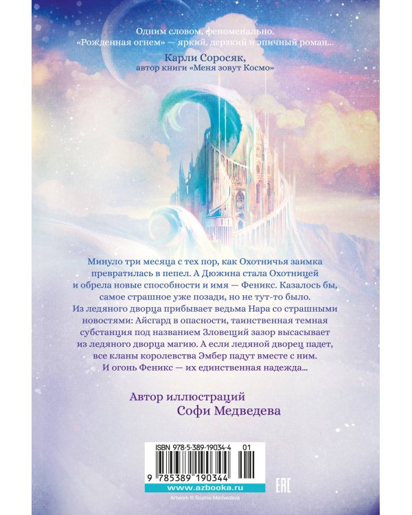 Рожденная огнем. Кн. 2. Феникс и ледяной дворец