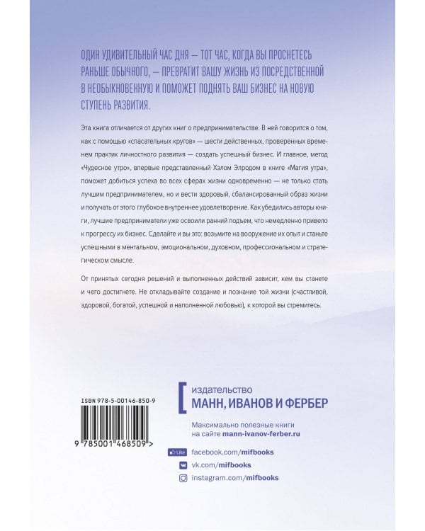 Магия утра для предпринимателей. Как начинать свой день, чтобы поднять бизнес на новый уровень