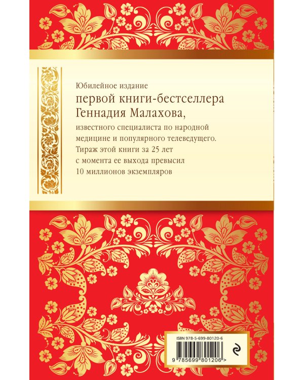 Целительные силы 1,2. Юбилейное издание