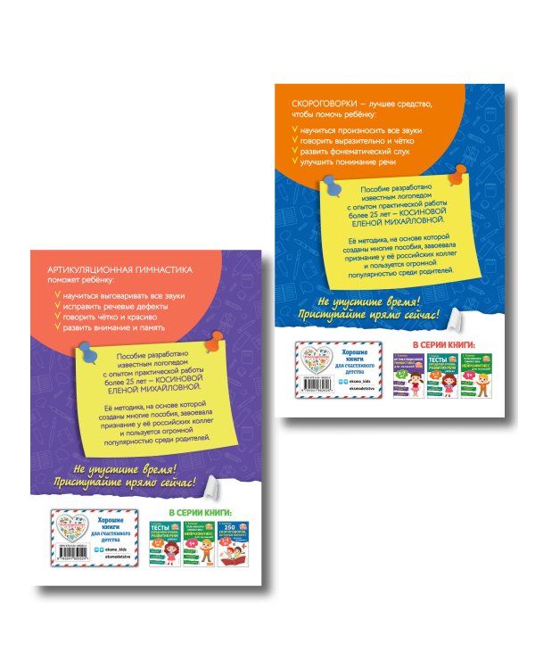 Комплект из 2х книг для развития речи. 250 скороговорок и артикуляционная гимнастика для детей 3-7 лет