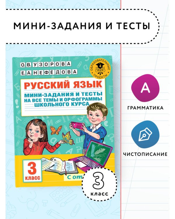 Русский язык. Мини-задания и тесты на все темы и орфограммы школьного курса. 3 класс