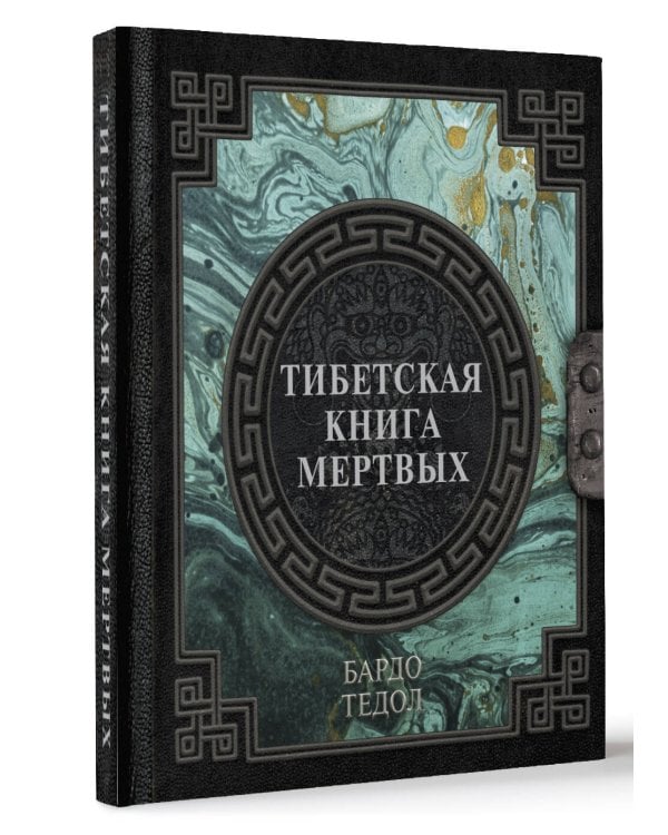 Тибетская книга мертвых