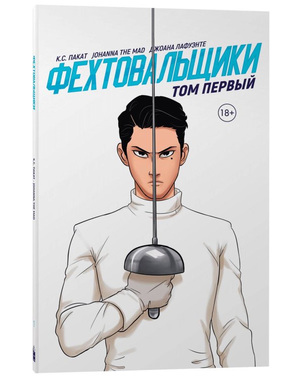 Фехтовальщики. Том первый