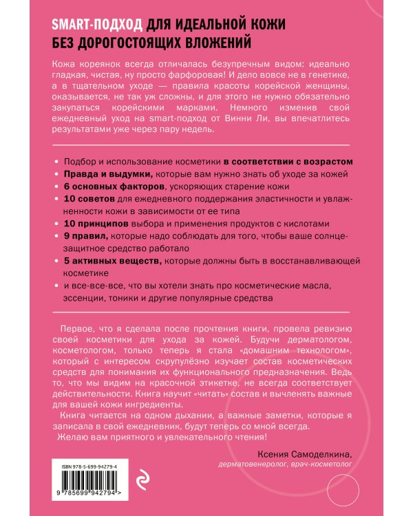 Корейская философия красоты. Smart-подход для идеальной кожи без дорогостоящих вложений