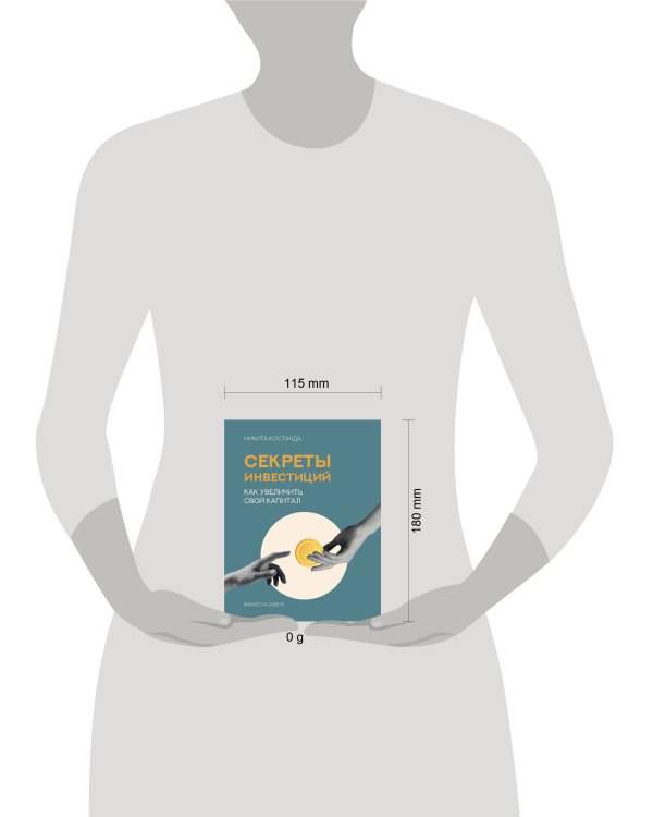 Секреты инвестиций. Как увеличить свой капитал