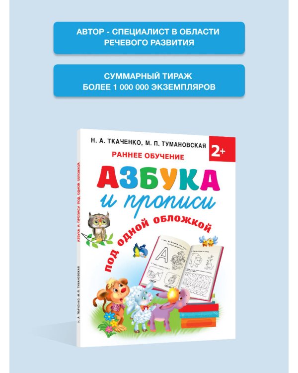 Азбука и прописи под одной обложкой