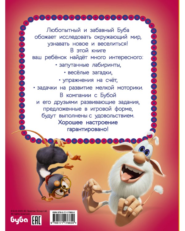 Буба. Лучшие развивающие задания для малышей