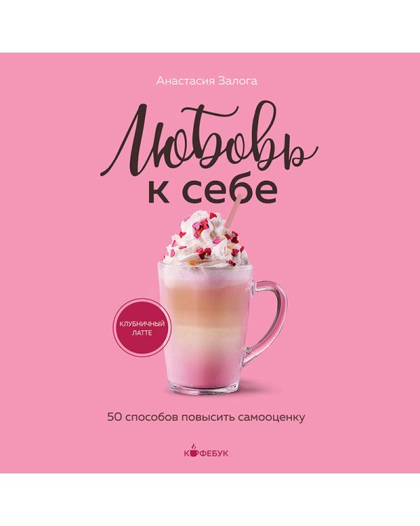 Любовь к себе. 50 способов повысить самооценку