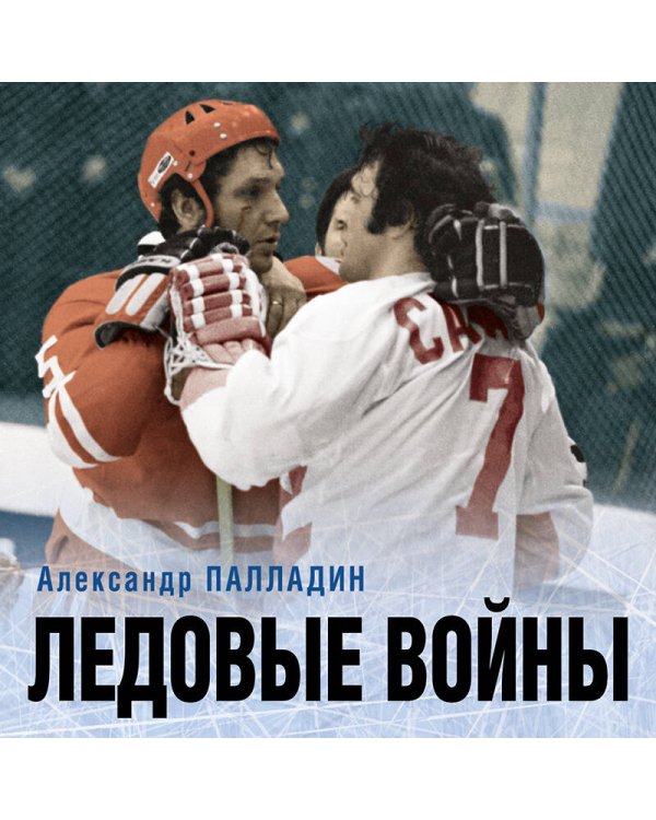 Ледовые войны