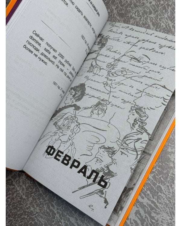 Пушкин. Мысли на каждый день