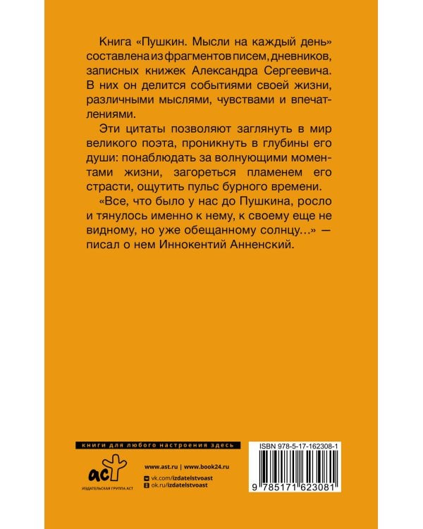 Пушкин. Мысли на каждый день