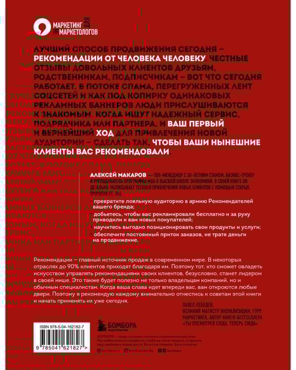 Сила рекомендаций. Как привлекать новых клиентов с помощью старых