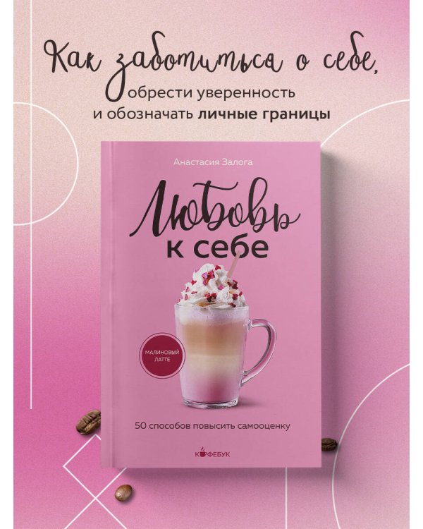 Любовь к себе. 50 способов повысить самооценку