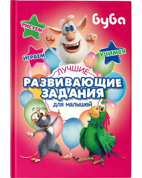 Буба. Лучшие развивающие задания для малышей