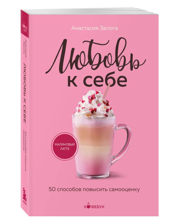 Любовь к себе. 50 способов повысить самооценку