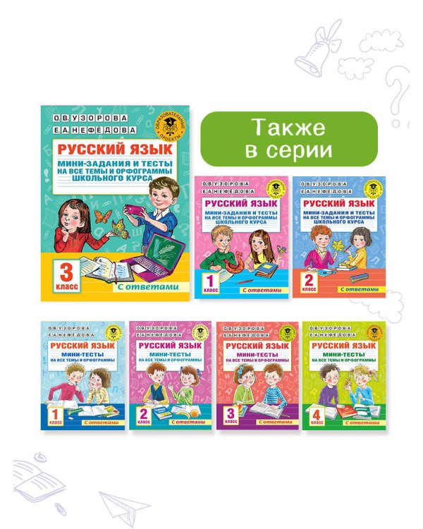 Русский язык. Мини-задания и тесты на все темы и орфограммы школьного курса. 3 класс