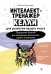 Интеллект-тренажер Келли для развития вашего мозга. Программа занятий для повышения интеллекта, памяти и внимания