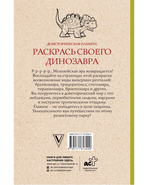 Раскрась своего динозавра. Доисторическая планета.