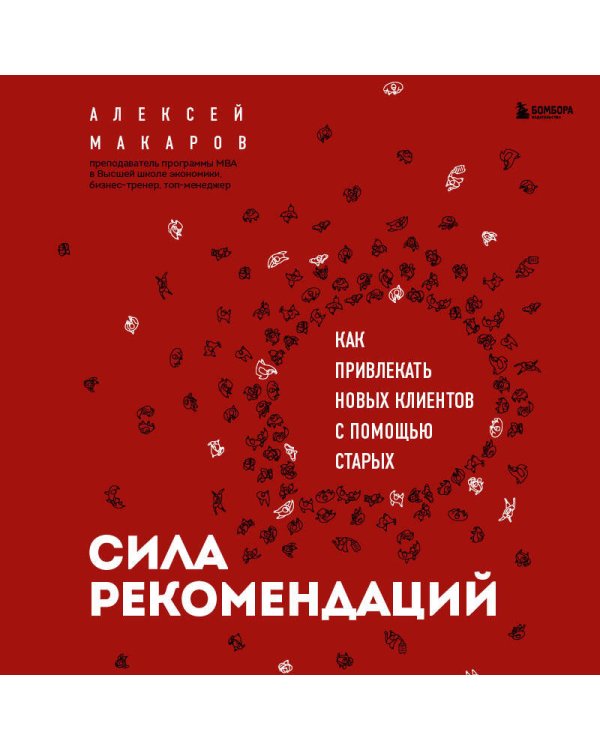 Сила рекомендаций. Как привлекать новых клиентов с помощью старых