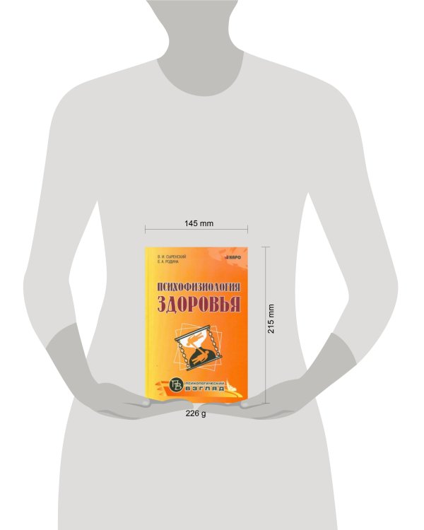 Психофизиология здоровья (для педагогов,психологов и родителей)(переплет)
