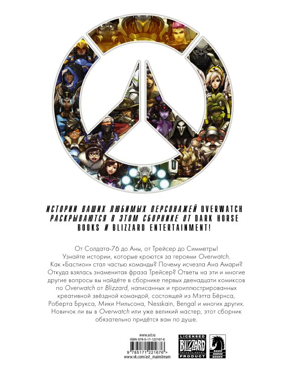 Overwatch: Антология. Том 1 (полная)