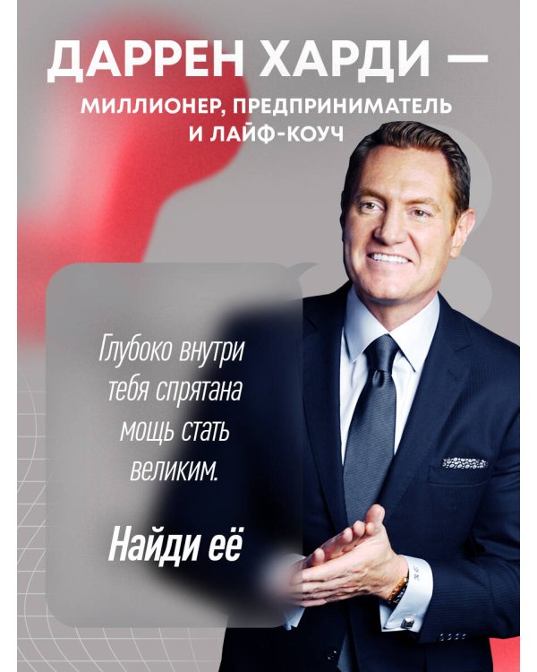 Накопительный эффект. От поступка - к привычке, от привычки - к выдающимся результатам